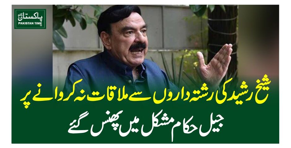 شیخ رشید کی رشتہ داروں سے ملاقات نہ کروانے پر جیل حکام مشکل میں پھنس گئے