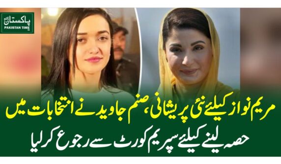 مریم نواز کیلئے نئی پریشانی،صنم جاوید نے انتخابات میں حصہ لینے کیلئے سپریم کورٹ سے رجوع کرلیا