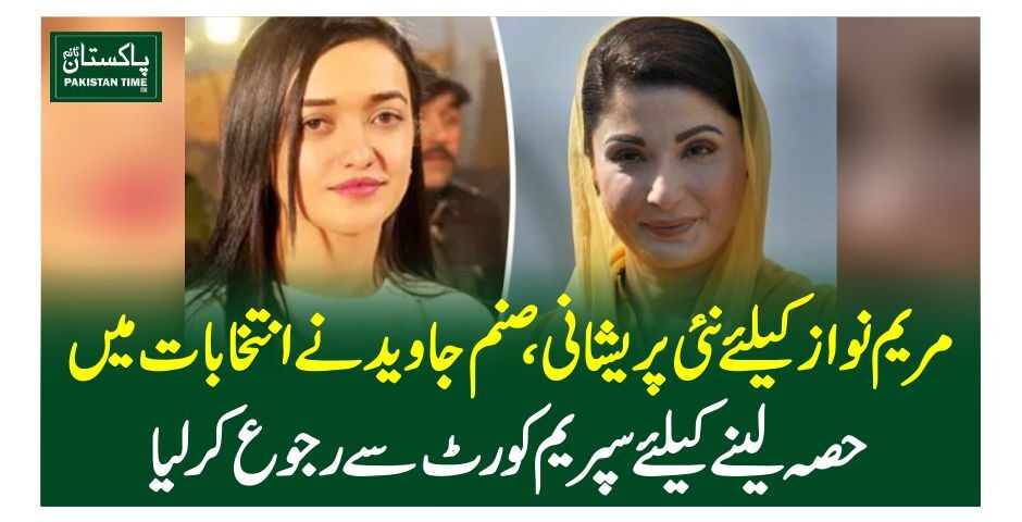 مریم نواز کیلئے نئی پریشانی،صنم جاوید نے انتخابات میں حصہ لینے کیلئے سپریم کورٹ سے رجوع کرلیا