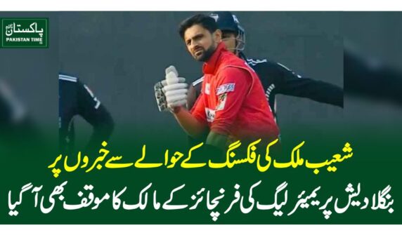 شعیب ملک کی فکسنگ کے حوالے سے خبروں پر بنگلادیش پریمیئر لیگ کی فرنچائز کے مالک کا موقف بھی آگیا