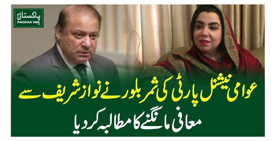 عوامی نیشنل پارٹی کی ثمر بلور نے نوازشریف سے معافی مانگنے کا مطالبہ کردیا