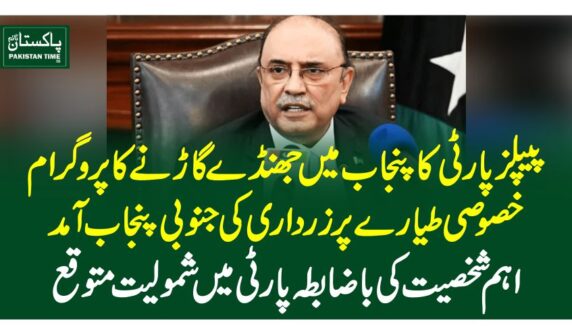 پیپلزپارٹی کا پنجاب میں جھنڈے گاڑنے کا پروگرام، خصوصی طیارے پر زرداری کی جنوبی پنجاب آمد، اہم شخصیت کی باضابطہ پارٹی میں شمولیت متوقع