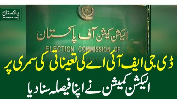 ڈی جی ایف آئی اے کی تعیناتی کی سمری پر الیکشن کمیشن نے اپنا فیصلہ سنا دیا