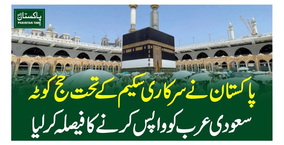 پاکستان نےسرکاری سکیم کے تحت حج کوٹہ سعودی عرب کو واپس کرنے کا فیصلہ کرلیا