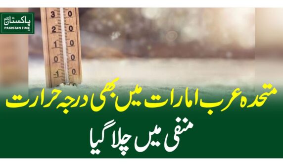 متحدہ عرب امارات میں بھی درجہ حرارت منفی میں چلاگیا