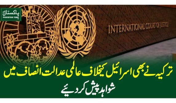 ترکیہ نے بھی اسرائیل کیخلاف عالمی عدالت انصاف میں شواہد پیش کردیئے