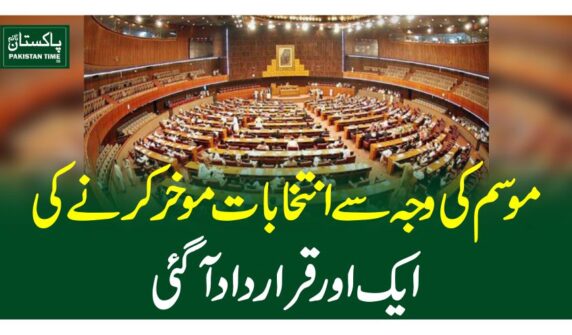 موسم کی وجہ سے انتخابات موخر کرنے کی ایک اور قرارداد آگئی