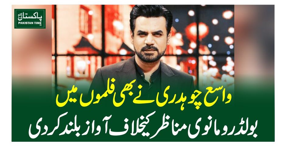 واسع چوہدری نے بھی فلموں میں بولڈرومانوی مناظر کیخلاف آواز بلند کردی