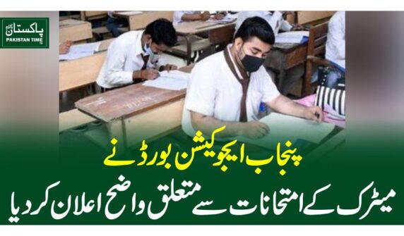 پنجاب ایجوکیشن بورڈ نے میٹرک کے امتحانات سے متعلق واضح اعلان کردیا