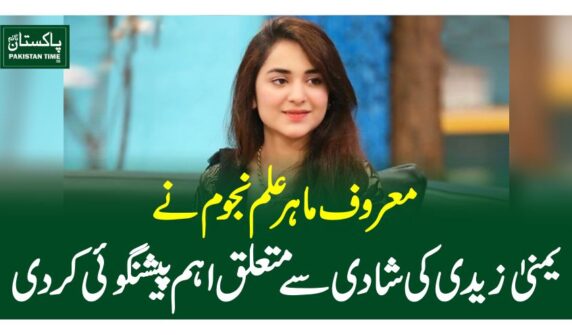 معروف ماہر علم نجوم نے یمنیٰ زیدی کی شادی سے متعلق اہم پیشنگوئی کردی