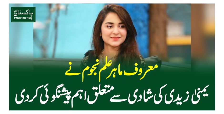 معروف ماہر علم نجوم نے یمنیٰ زیدی کی شادی سے متعلق اہم پیشنگوئی کردی