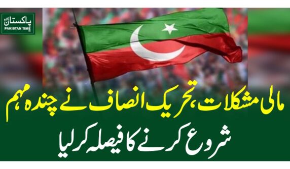 مالی مشکلات ، تحریک انصاف نے چندہ مہم شروع کرنے کا فیصلہ کرلیا