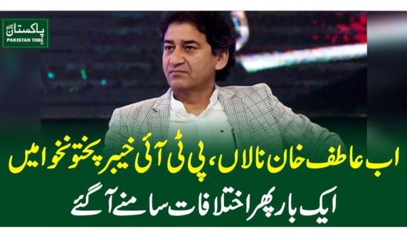 اب عاطف خان نالاں ،پی ٹی آئی خیبر پختونخوا میں ایک بار پھر اختلافات سامنے آگئے