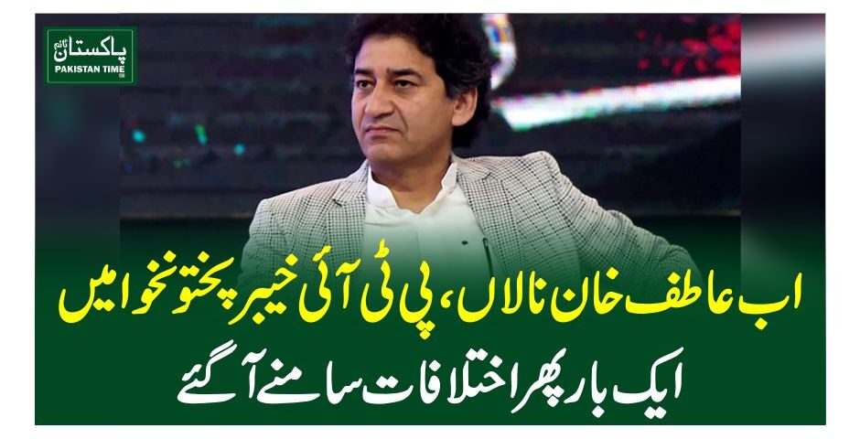 اب عاطف خان نالاں ،پی ٹی آئی خیبر پختونخوا میں ایک بار پھر اختلافات سامنے آگئے