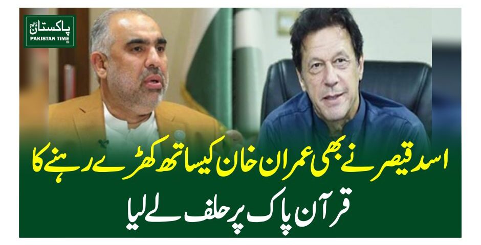 اسد قیصر نے بھی عمران خان کیساتھ کھڑے رہنے کا قرآن پاک پر حلف لے لیا