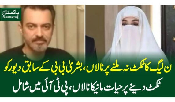 ن لیگ کا ٹکٹ نہ ملنے پر نالاں، بشریٰ بی بی کے سابق دیورکوٹکٹ دینے پر حیات مانیکا نالاں، پی ٹی آئی میں شامل