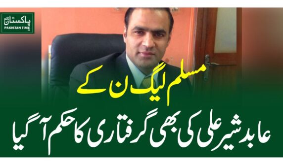 مسلم لیگ ن کے عابد شیرعلی کی بھی گرفتاری کاحکم آگیا