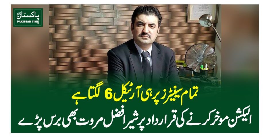تمام سینیٹرز پر ہی آرٹیکل 6لگتا ہے، الیکشن موخر کرنے کی قرارداد پر شیرافضل مروت بھی برس پڑے