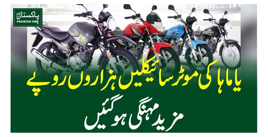 یاماہا کی موٹرسائیکلیں ہزاروں روپے مزید مہنگی ہوگئیں