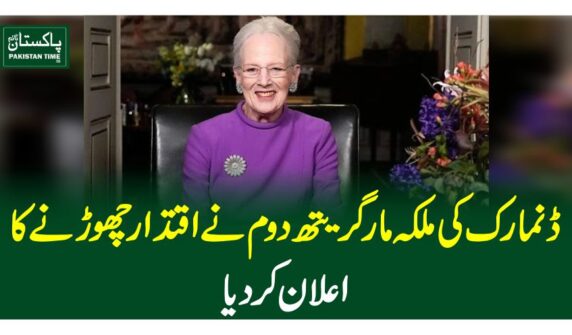 ڈنمارک کی ملکہ مارگریتھ دوم نے اقتدار چھوڑنے کا اعلان کردیا