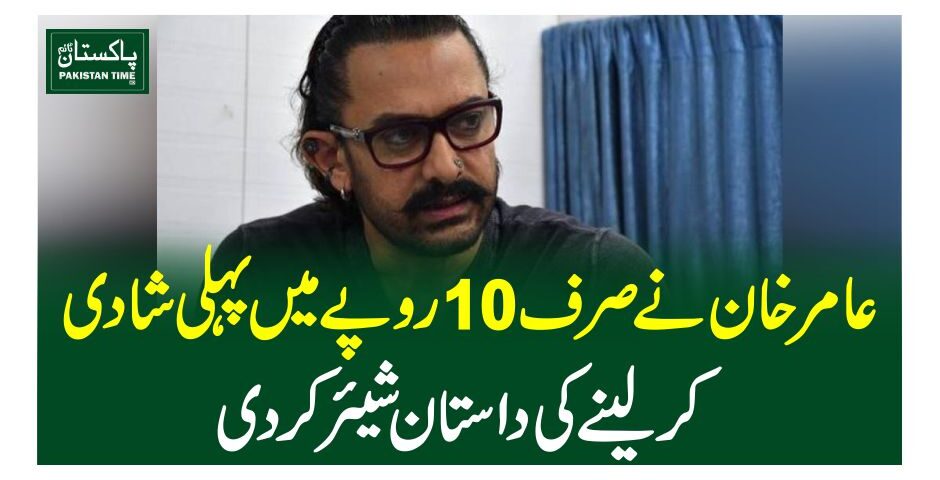 عامر خان نے صرف 10روپے میں پہلی شادی کرلینے کی داستان شیئرکردی