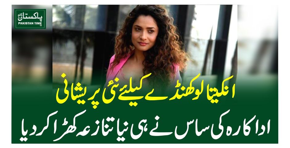 انکیتا لوکھنڈے کیلئے نئی پریشانی، اداکارہ کی ساس نے ہی نیا تنازعہ کھڑا کردیا