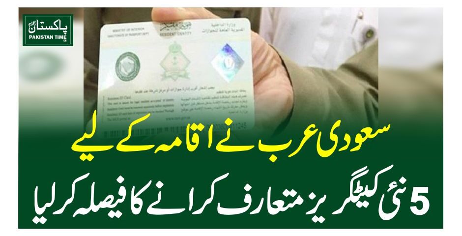 سعودی عرب نے اقامہ کے لیے 5نئی کیٹگریز متعارف کرانے کا فیصلہ کرلیا