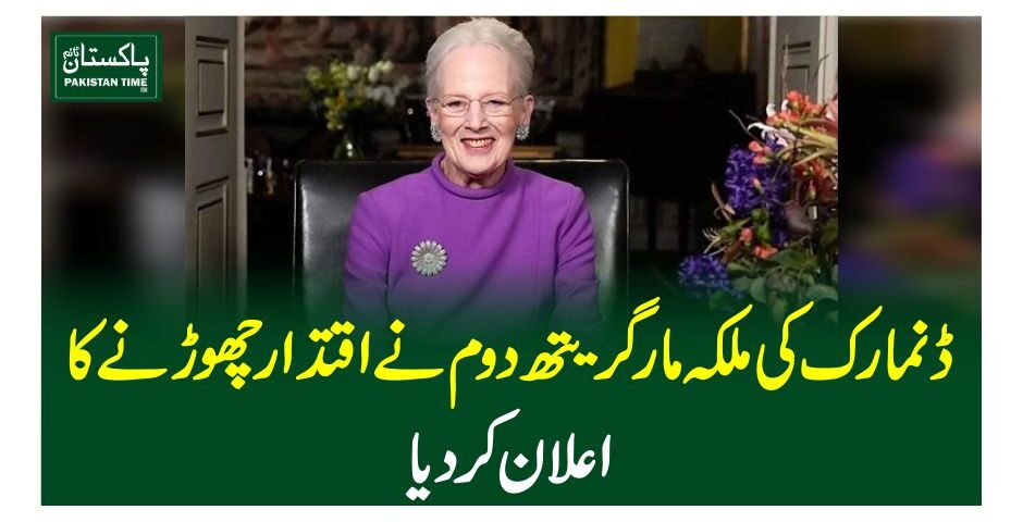 ڈنمارک کی ملکہ مارگریتھ دوم نے اقتدار چھوڑنے کا اعلان کردیا
