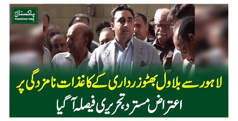 لاہور سے بلاول بھٹو زرداری کے کاغذات نامزدگی پر اعتراض مسترد، تحریری فیصلہ آگیا