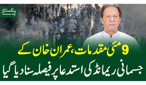 9مئی مقدمات، عمران خان کے جسمانی ریمانڈ کی استدعا پر فیصلہ سنا دیاگیا