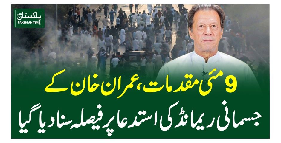9مئی مقدمات، عمران خان کے جسمانی ریمانڈ کی استدعا پر فیصلہ سنا دیاگیا