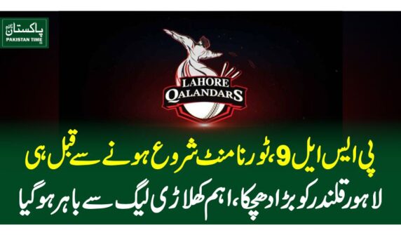 پی ایس ایل9،ٹورنامنٹ شروع ہونے سے قبل ہی لاہور قلندر کو بڑا دھچکا،اہم کھلاڑی لیگ سے باہر ہوگیا