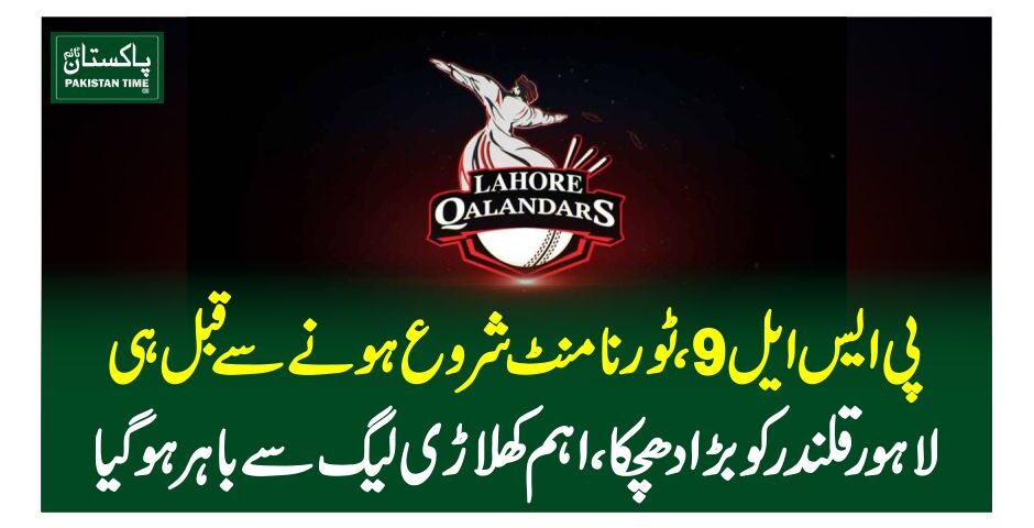 پی ایس ایل9،ٹورنامنٹ شروع ہونے سے قبل ہی لاہور قلندر کو بڑا دھچکا،اہم کھلاڑی لیگ سے باہر ہوگیا