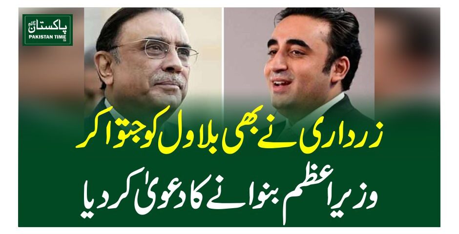 زرداری نے بھی بلاول کو جتوا کر وزیراعظم بنوانے کا دعویٰ کردیا
