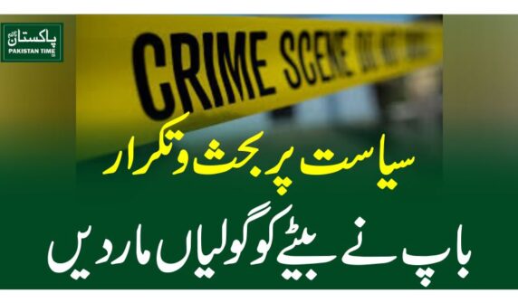 سیاست پر بحث وتکرار، باپ نے بیٹے کو گولیاں مار دیں