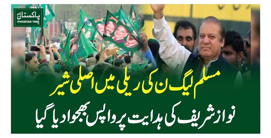 مسلم لیگ ن کی ریلی میں اصلی شیر، نوازشریف کی ہدایت پر واپس بھجوادیاگیا