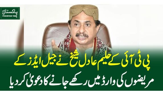 پی ٹی آئی کے حلیم عادل شیخ نےجیل ایڈز کے مریضوں کی وارڈ میں رکھے جانے کا دعویٰ کردیا