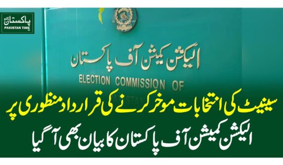 سینیٹ کی انتخابات موخر کرنے کی قراردادمنظوری پر الیکشن کمیشن آف پاکستان کا بیا ن بھی آگیا
