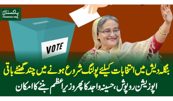 بنگلہ دیش میں انتخابات کیلئے پولنگ شروع ہونے میں چند گھنٹے باقی، اپوزیشن روپوش، حسینہ واجد کاپھر وزیراعظم بننے کا امکان