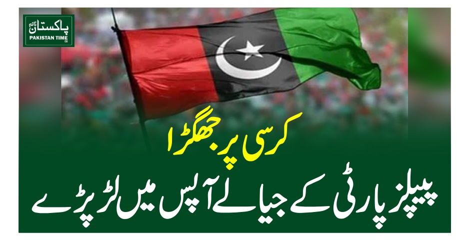 کرسی پر جھگڑا، پیپلزپارٹی کے جیالے آپس میں لڑپڑے