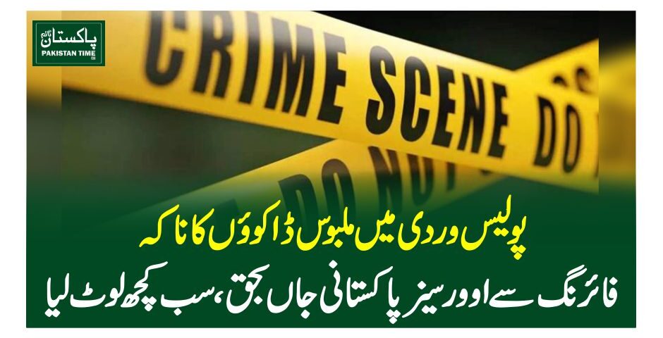 پولیس وردی میں ملبوس ڈاکوﺅں کا ناکہ، فائرنگ سے اوورسیز پاکستانی جاں بحق، سب کچھ لوٹ لیا