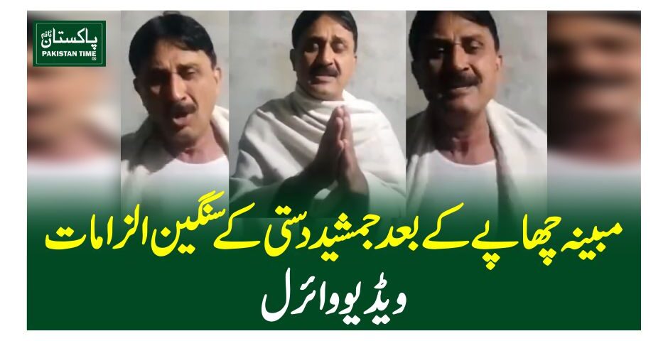 مبینہ چھاپے کے بعد جمشید دستی کے سنگین الزامات ، ویڈیو وائرل