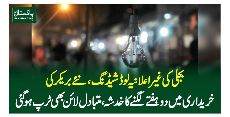 بجلی کی غیراعلانیہ لوڈشیڈنگ، نئے بریکر کی خریداری میں دو ہفتے لگنے کا خدشہ ، متبادل لائن بھی ٹرپ ہوگئی