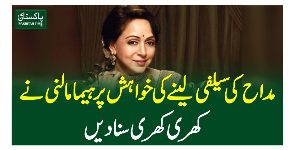 مداح کی سیلفی لینے کی خواہش پر ہیمامالنی نے کھری کھری سنادیں