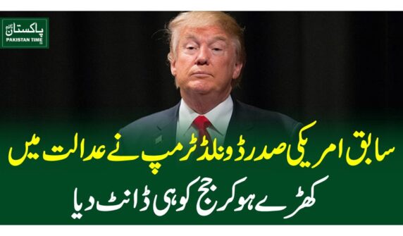 سابق امریکی صدر ڈونلڈ ٹرمپ نے عدالت میں کھڑے ہو کر جج کو ہی ڈانٹ دیا
