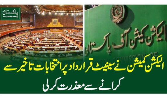 الیکشن کمیشن نے سینیٹ قرارداد پر انتخابات تاخیر سے کرانے سے معذرت کرلی