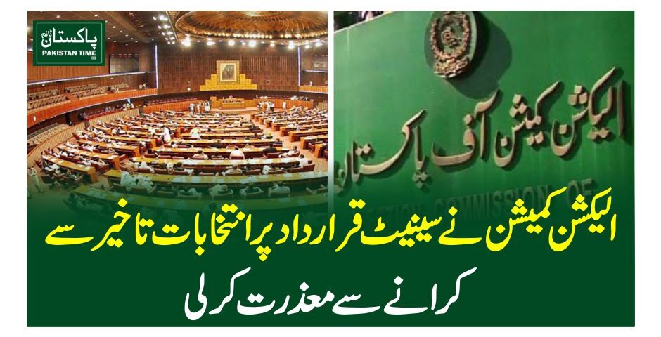 الیکشن کمیشن نے سینیٹ قرارداد پر انتخابات تاخیر سے کرانے سے معذرت کرلی