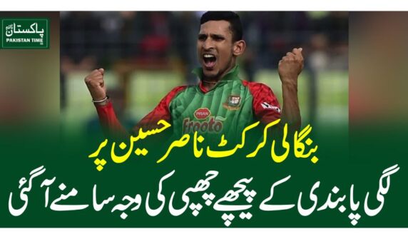 بنگالی کرکٹ ناصر حسین پر لگی پابندی کے پیچھے چھپی کی وجہ سامنے آگئی