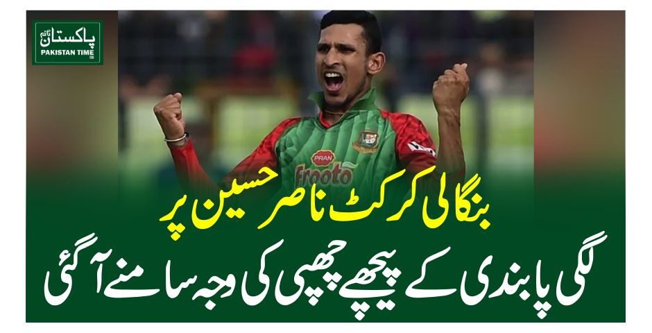 بنگالی کرکٹ ناصر حسین پر لگی پابندی کے پیچھے چھپی کی وجہ سامنے آگئی