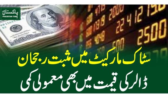 سٹاک مارکیٹ میں مثبت رجحان ، ڈالر کی قیمت میں بھی معمولی کمی
